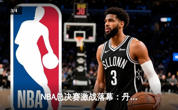 NBA总决赛激战落幕：丹佛掘金4-2击败迈阿密热火，约基奇荣膺FMVP - 3