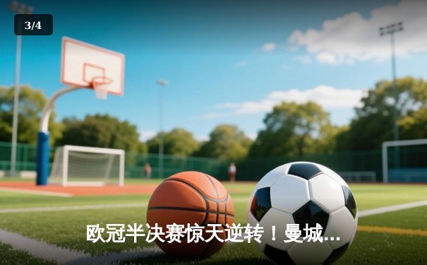 欧冠半决赛惊天逆转！曼城3-2绝杀皇马，德布劳内传射建功 - 3