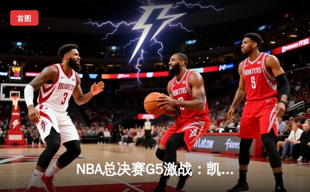 NBA总决赛G5激战：凯尔特人险胜勇士，塔图姆26+10+6率队夺赛点