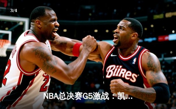 NBA总决赛G5激战：凯尔特人险胜勇士，塔图姆26+10+6率队夺赛点 - 3