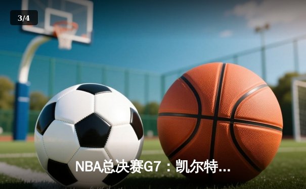 NBA总决赛G7：凯尔特人险胜勇士，塔图姆狂砍41分加冕FMVP - 3