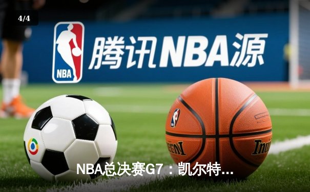 NBA总决赛G7：凯尔特人险胜勇士，塔图姆狂砍41分加冕FMVP - 4