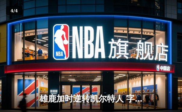 雄鹿加时逆转凯尔特人 字母哥44+14+7率队守住主场 - 4