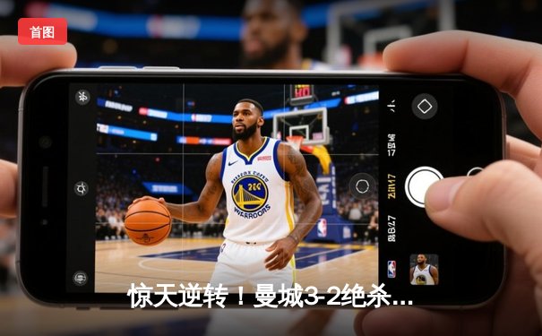 惊天逆转！曼城3-2绝杀拜仁 哈兰德双响+90分钟制胜球