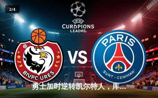 勇士加时逆转凯尔特人，库里狂砍43分创赛季新高 - 2