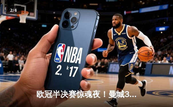 欧冠半决赛惊魂夜！曼城3-2逆转拜仁 哈兰德双响创纪录 - 2