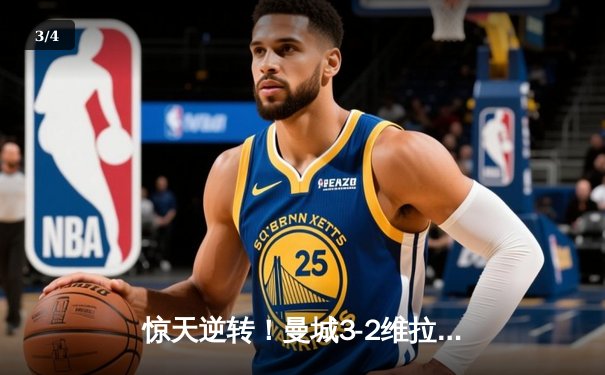 惊天逆转！曼城3-2维拉锁定四连冠 罗德里绝杀定乾坤 - 3