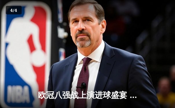 欧冠八强战上演进球盛宴 曼城加时鏖战4-3险胜皇家马德里 - 4