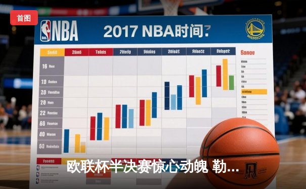 欧联杯半决赛惊心动魄 勒沃库森补时绝平延续不败神话