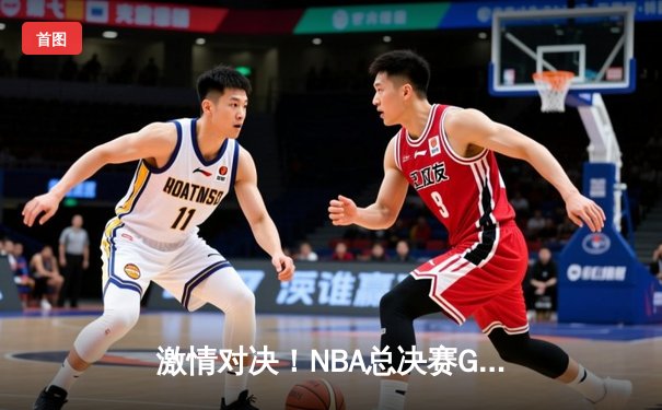 激情对决！NBA总决赛G5勇士加时险胜绿军 库里43分创纪录