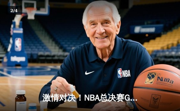 激情对决！NBA总决赛G5勇士加时险胜绿军 库里43分创纪录 - 2