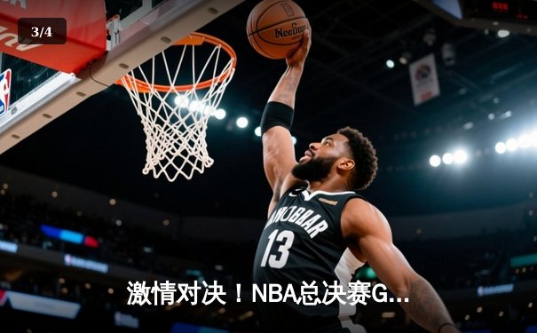 激情对决！NBA总决赛G5勇士加时险胜绿军 库里43分创纪录 - 3