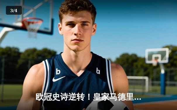 欧冠史诗逆转！皇家马德里加时3-1力克拜仁慕尼黑，本泽马双响导演绝地反击 - 3