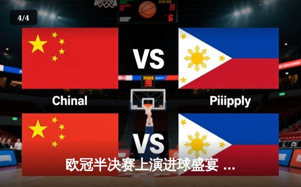 欧冠半决赛上演进球盛宴 曼城4-3险胜皇马占先机 - 4