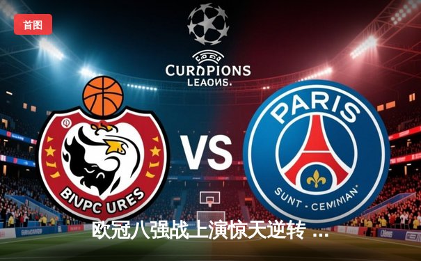 欧冠八强战上演惊天逆转 曼城3-2绝杀拜仁晋级四强