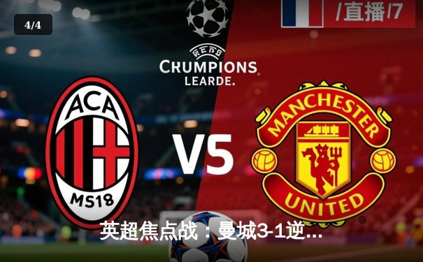 英超焦点战：曼城3-1逆转曼联，哈兰德双响锁定胜局 - 4