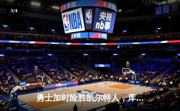 勇士加时险胜凯尔特人，库里狂砍43分上演三分雨 - 3