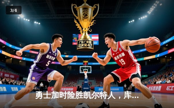 勇士加时险胜凯尔特人，库里43分创赛季新高 - 3