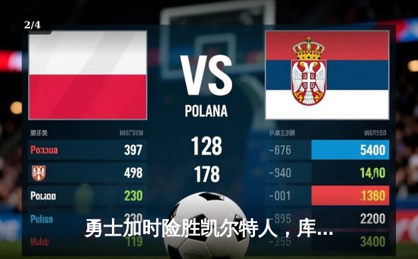 勇士加时险胜凯尔特人，库里狂砍43分率队捍卫主场 - 2